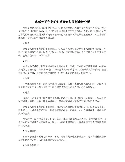 水稻种子发芽的影响因素与控制途径分析
