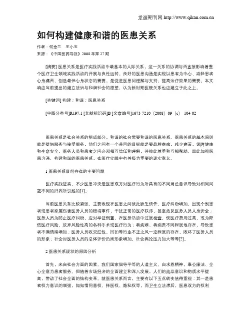 如何构建健康和谐的医患关系
