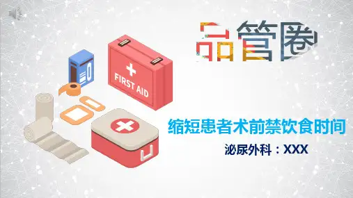术前禁饮食品管圈修改