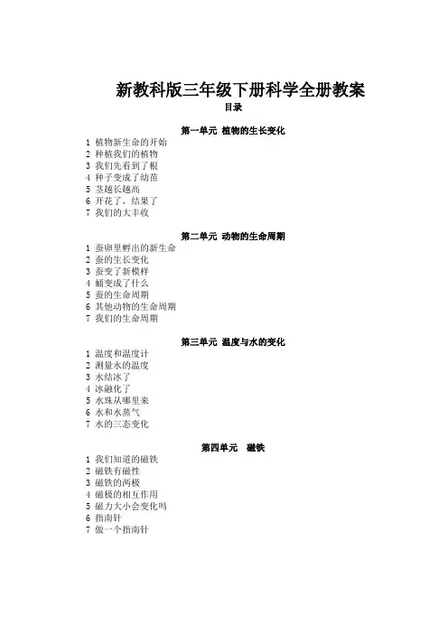 新教科版三年级下册科学全册教案(全册共69页)