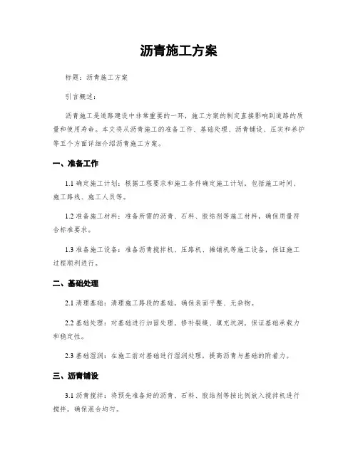 沥青施工方案