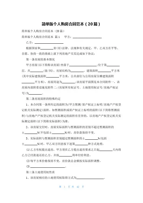 简单版个人购房合同范本(20篇)
