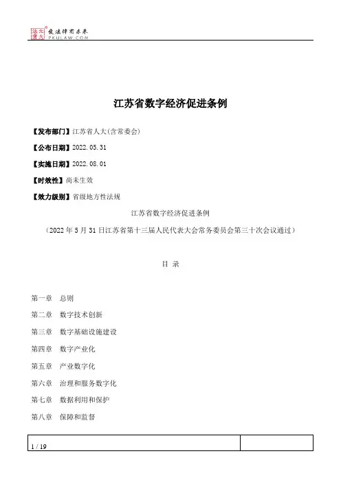 江苏省数字经济促进条例