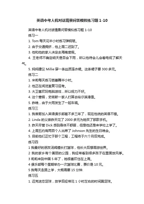 英语中考人机对话情景问答模拟练习题1-10