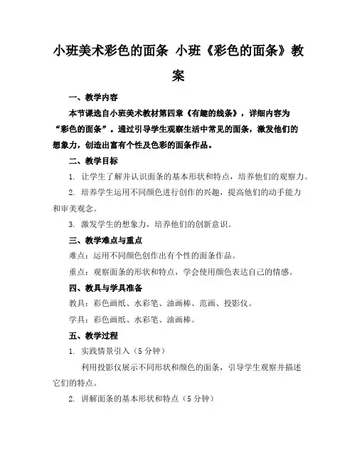 小班美术彩色的面条小班《彩色的面条》教案