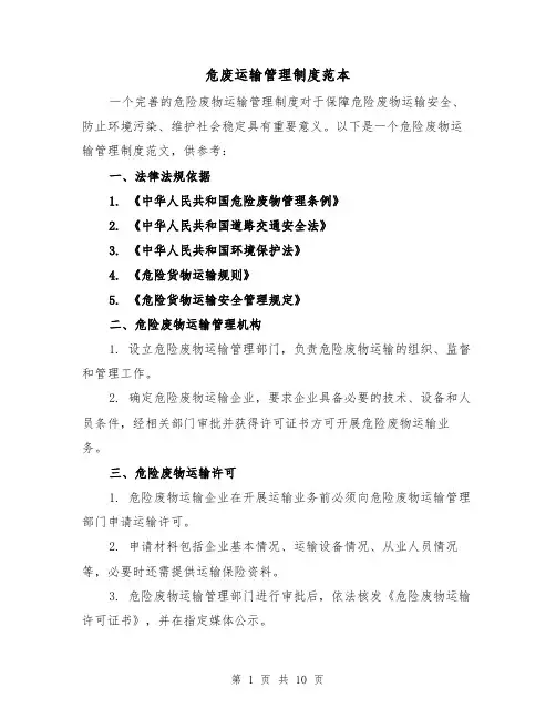 危废运输管理制度范本（4篇）