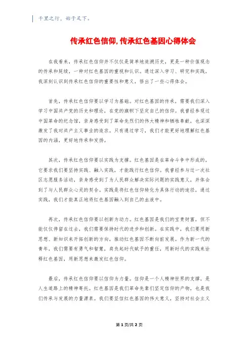 传承红色信仰,传承红色基因心得体会