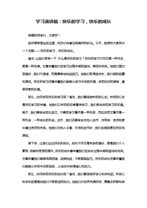 学习演讲稿：快乐的学习,快乐的成长