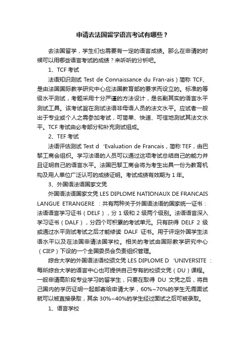 申请去法国留学语言考试有哪些？