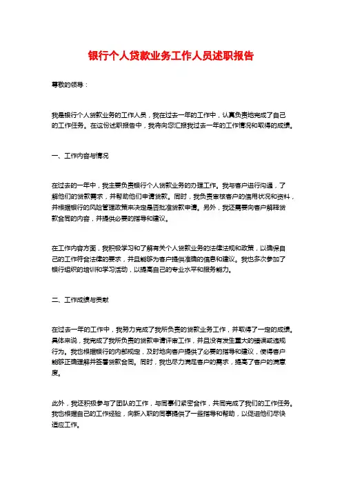 银行个人贷款业务工作人员述职报告