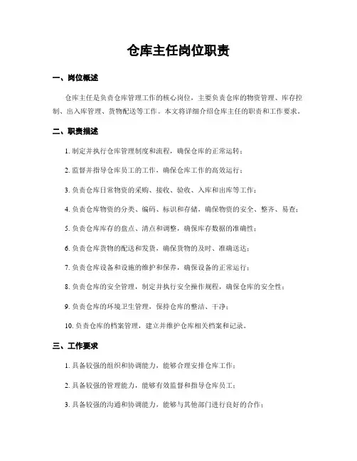仓库主任岗位职责