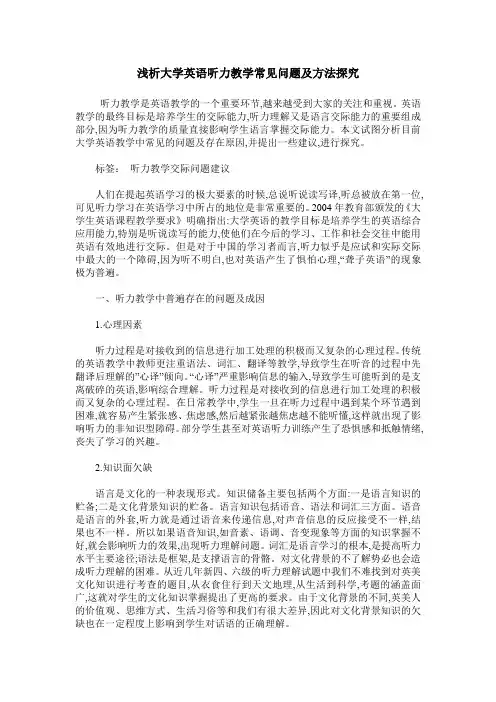 浅析大学英语听力教学常见问题及方法探究