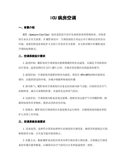 ICU病房空调