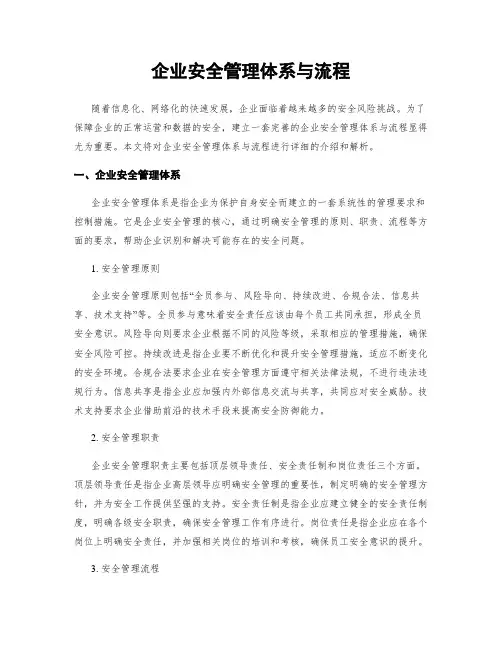 企业安全管理体系与流程