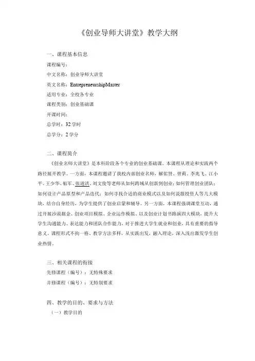 《创业导师大讲堂》教学大纲