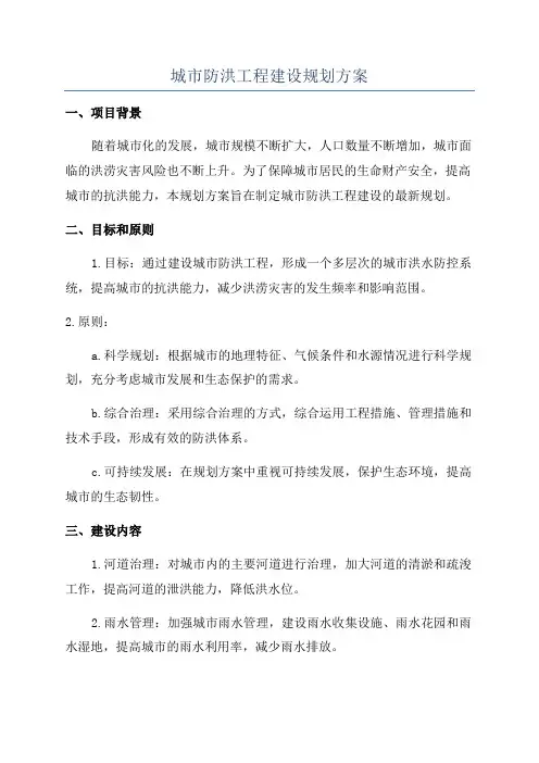 城市防洪工程建设规划方案