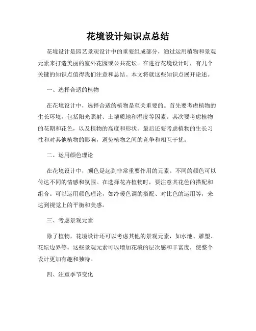 花境设计知识点总结