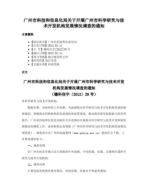 广州市科技和信息化局关于开展广州市科学研究与技术开发机构发展情况调查的通知