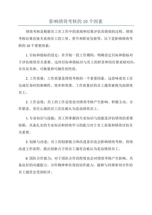 影响绩效考核的10个因素