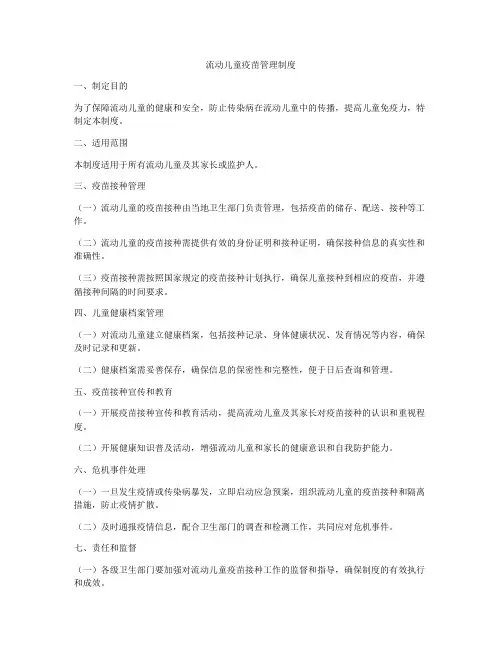 流动儿童疫苗管理制度