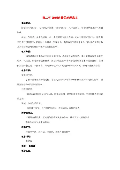 高中地理第一章从宇宙看地球第二节地球自转的地理意义教案鲁教版必修
