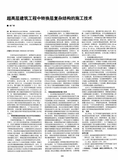 超高层建筑工程中转换层复杂结构的施工技术