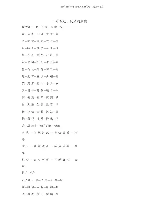 部编版一年级语文下册近、反义词积累