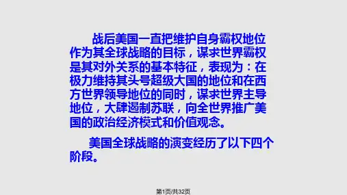 美国企图称霸世界的全球战略PPT课件