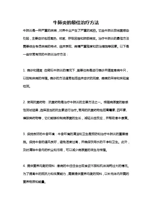 牛肺炎的最佳治疗方法