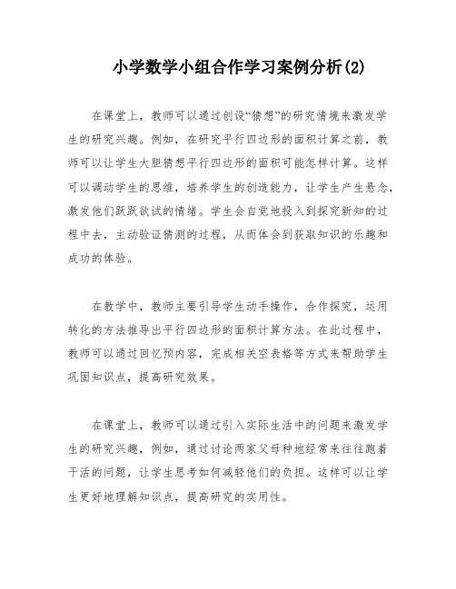 小学数学小组合作学习案例分析(2)