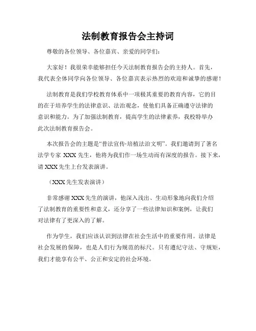 法制教育报告会主持词