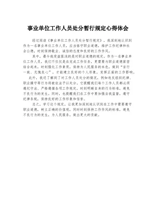 事业单位工作人员处分暂行规定心得体会