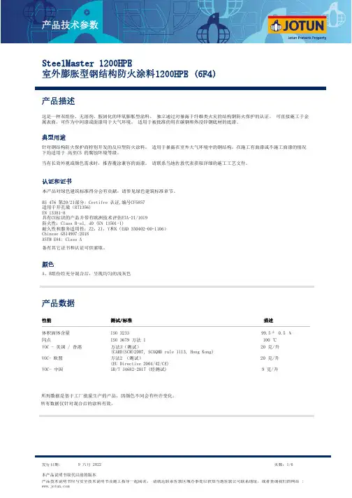 SteelMaster 1200HPE 环氧被动防火保护 产品技术参数说明书