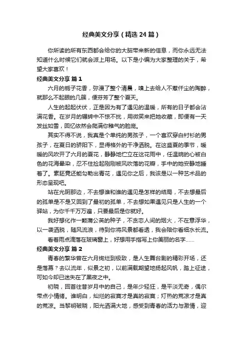 经典美文分享(精选24篇)