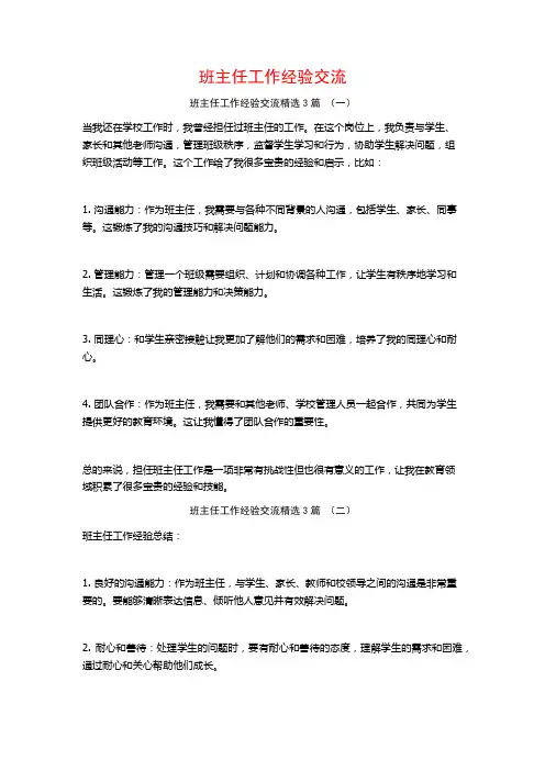 班主任工作经验交流3篇