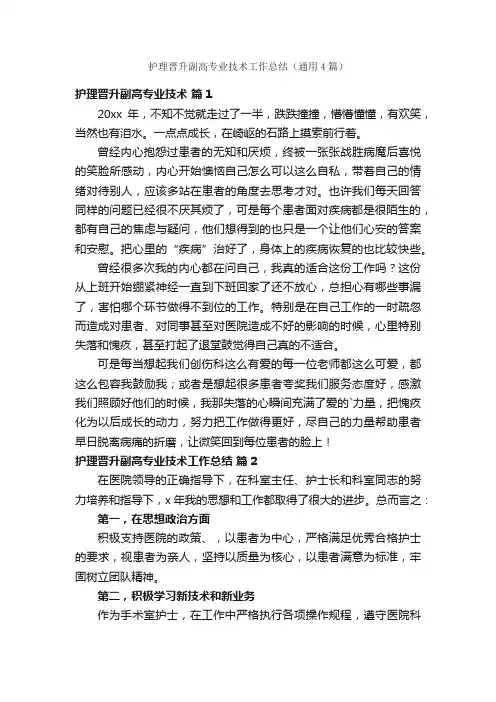 护理晋升副高专业技术工作总结（通用4篇）