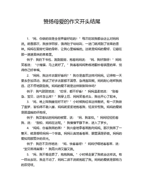 赞扬母爱的作文开头结尾