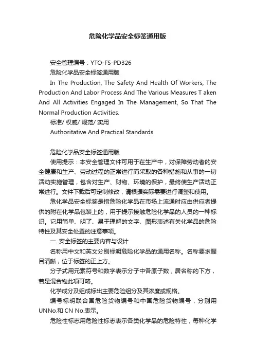 危险化学品安全标签通用版