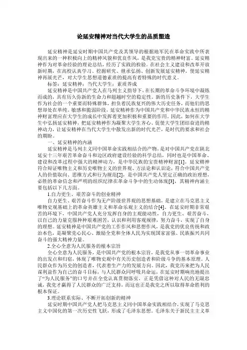 论延安精神对当代大学生的品质塑造
