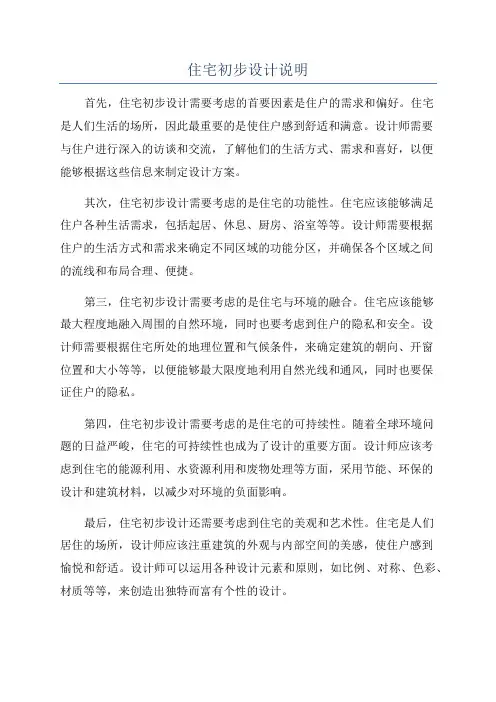 住宅初步设计说明