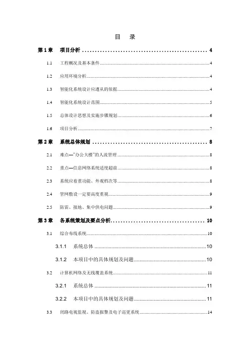 (推荐)办公大楼智能化弱电系统策划方案书