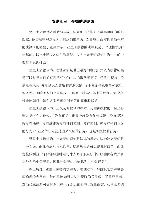 简述亚里士多德的法治观