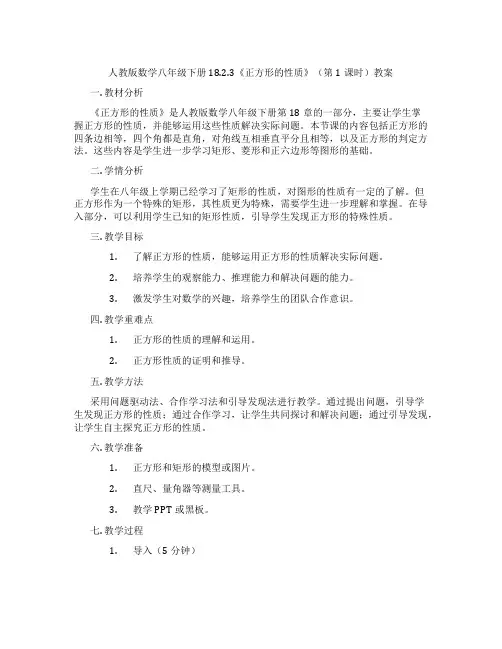 人教版数学八年级下册18.2.3《正方形的性质》(第1课时)教案