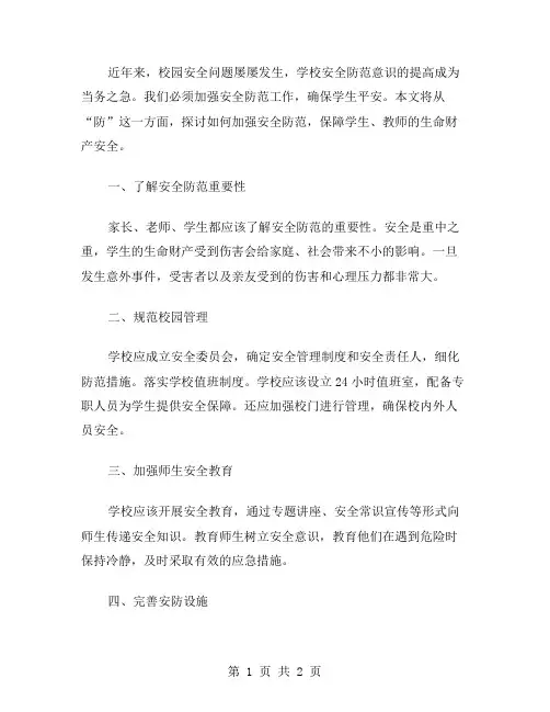 强化安全防范,确保学生平安之“防”教案