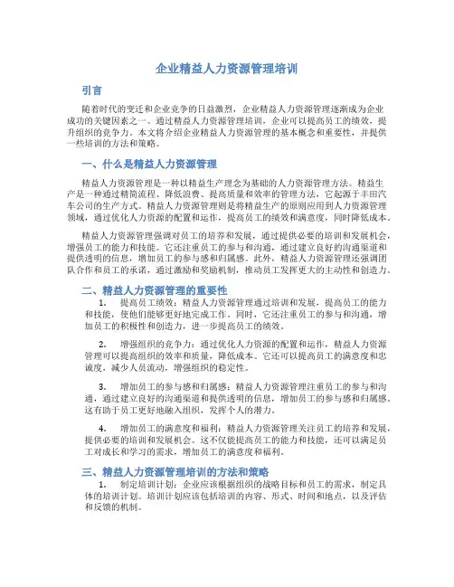 企业精益人力资源管理培训