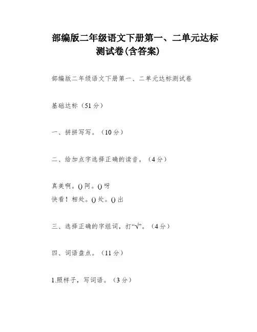 部编版二年级语文下册第一、二单元达标测试卷(含答案)