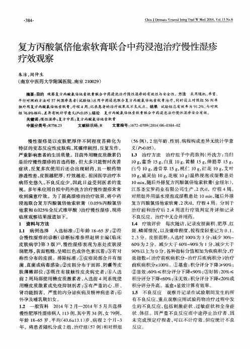 复方丙酸氯倍他索软膏联合中药浸泡治疗慢性湿疹疗效观察
