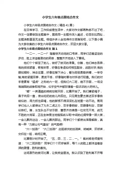 小学生六年级点面结合作文（精选41篇）