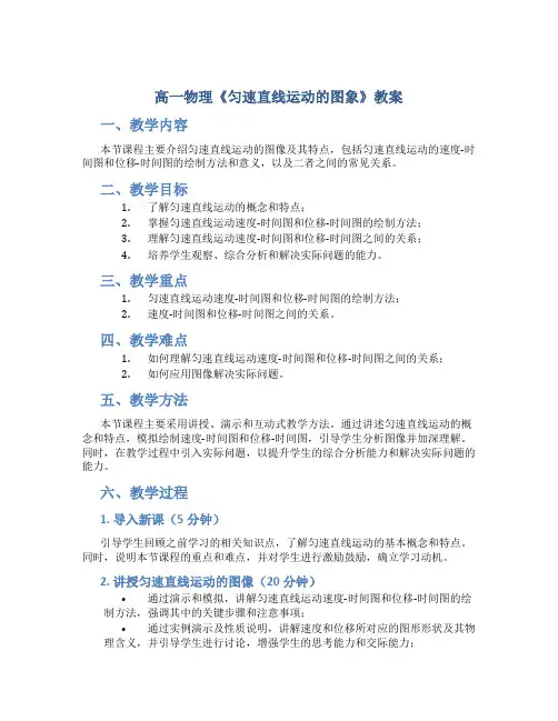 高一物理《匀速直线运动的图象》教案
