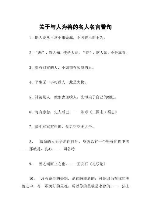 关于与人为善的名人名言警句